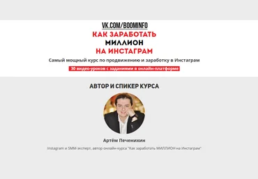 Самый мощный курс по продвижению и заработку в Инстаграм 2017 - Печенихин слив