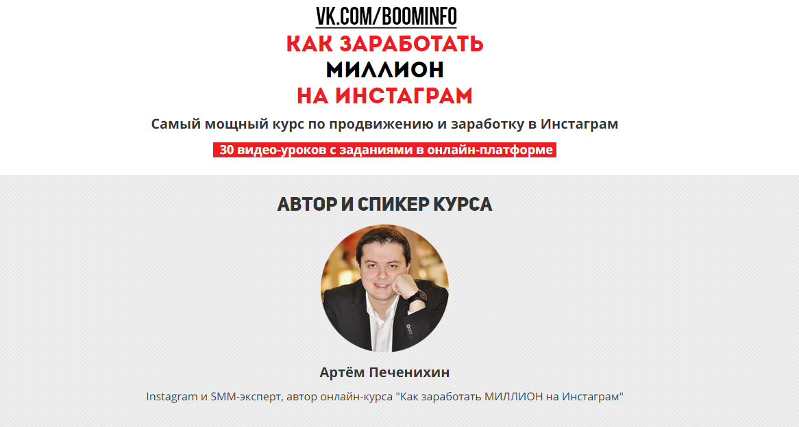 Самый мощный курс по продвижению и заработку в Инстаграм 2017 - Печенихин слив курса