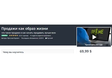Udemy Продажи как образ жизни. Что такое продажи и как начать продавать лучше всех 2019 слив