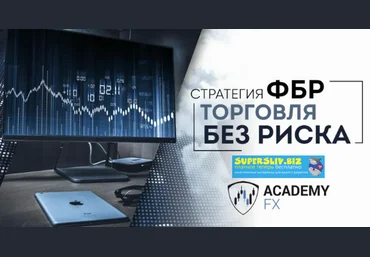 AcademyFX Стратегия ФБР. Торговля без риска + IndicatorFBR 2018 слив