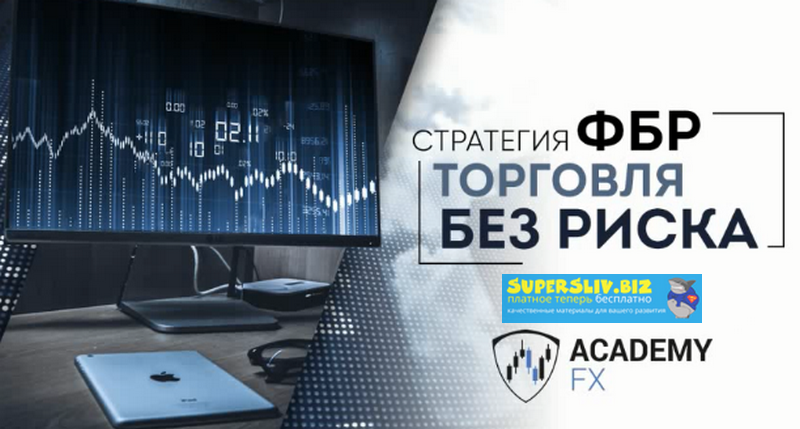 AcademyFX Стратегия ФБР. Торговля без риска + IndicatorFBR 2018 слив курса
