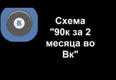 Схема 90к за 2 месяца в ВК слив