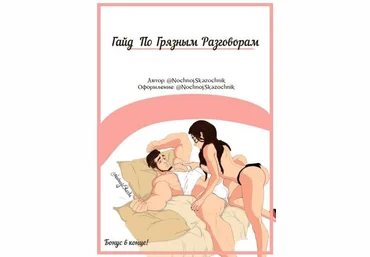 Nochnoj.Skazochnik Гайд по грязным разговорам слив