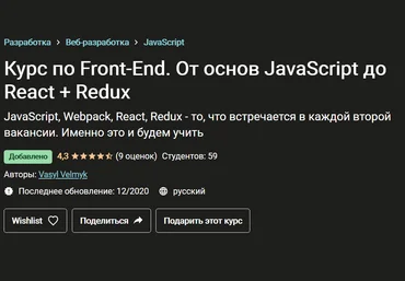 Васил Велмык Курс по Front-End. От основ JavaScript до React + Redux 2020 слив