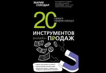 Мария Солодар 20 самых эффективных инструментов онлайн-продаж 2020 слив