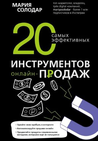 Мария Солодар 20 самых эффективных инструментов онлайн-продаж 2020 слив курса