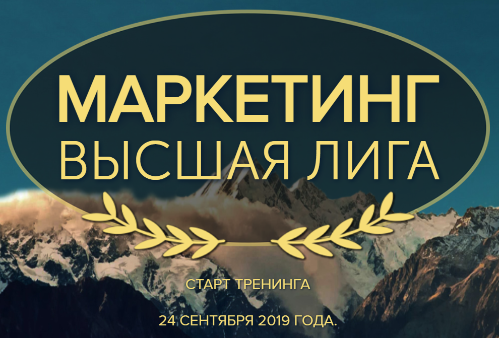 Всеволод Татаринов Маркетинг. Высшая лига 2019 слив курса