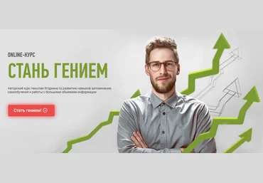 Николай Ягодкин Стань гением 2021 слив