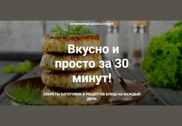 Сания Иминова Вкусно и просто за 30 минут Кулинарная школа Кухня'S 2020 слив
