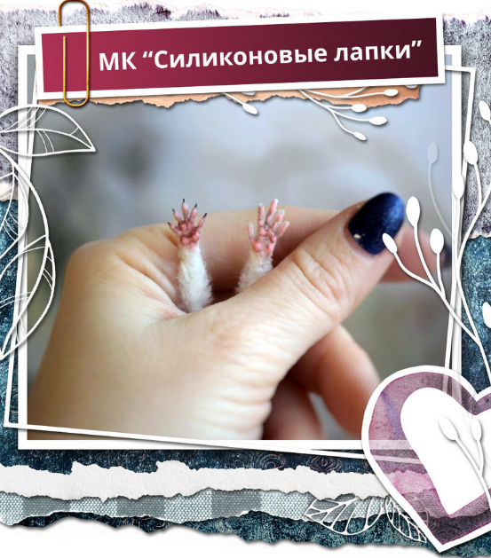 Надежда Ковальчук Школа миниатюрной игрушки Силиконовые лапки 2023 слив курса
