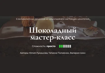 Кулинарная школа SensЕat Шоколадный мастер-класс 2024 слив