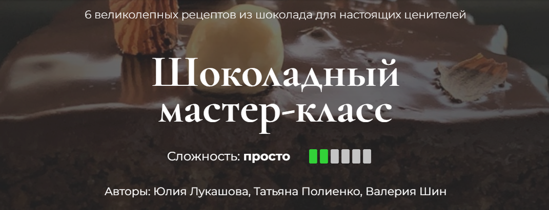 Кулинарная школа SensЕat Шоколадный мастер-класс 2024 слив курса