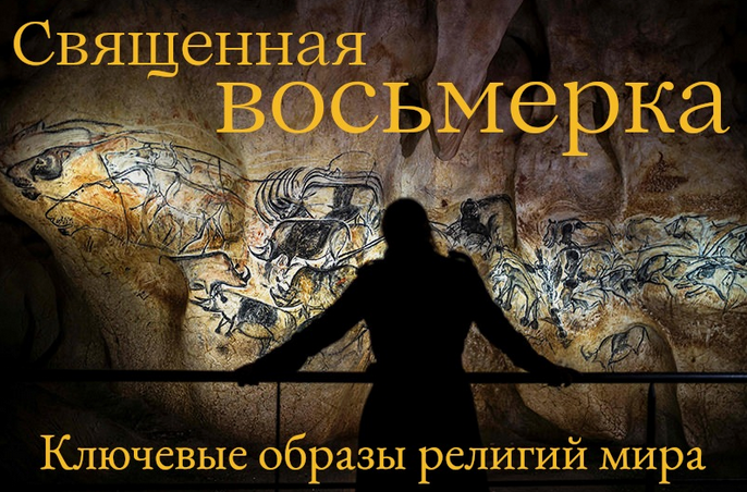 Константин Михайлов Священная Восьмерка. Ключевые образы религий мира. Лекция 2 2024 слив курса