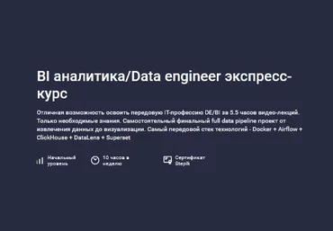 Трофим Воробьев Stepik BI аналитика. Data engineer экспресс-курс 2025 слив