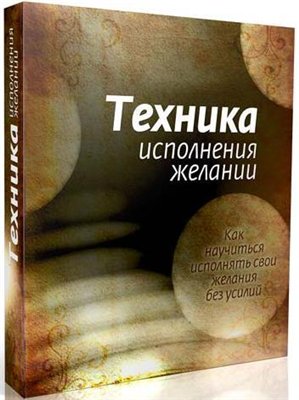 Техника Исполнения Желаний. Автор: Игорь Бибин слив курса