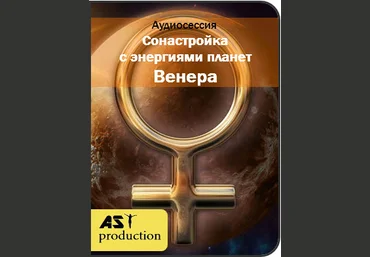AST Production Сонастройка с энергиями планет. Венера 2018 слив