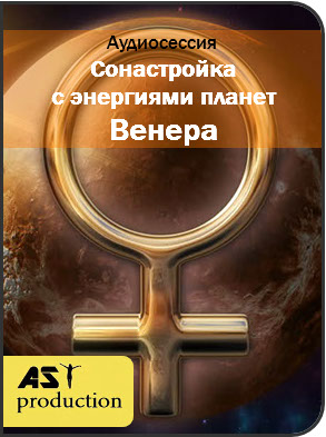 AST Production Сонастройка с энергиями планет. Венера 2018 слив курса