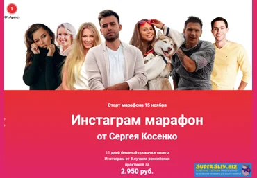 Сергей Косенко Инстаграм марафон 2019 слив