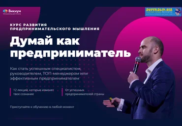 Wikium Думай как предприниматель 2019 слив