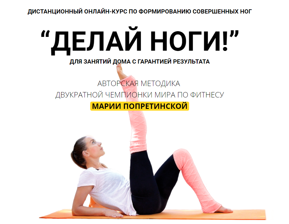 Мария Попретинская Делай ноги 2020 слив курса
