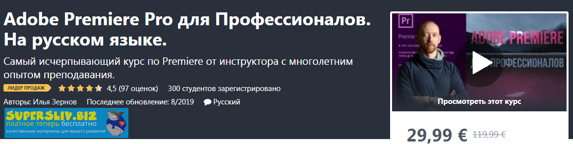 Udemy Илья Зернов - Adobe Premiere Pro для Профессионалов. На русском языке 2020 слив курса