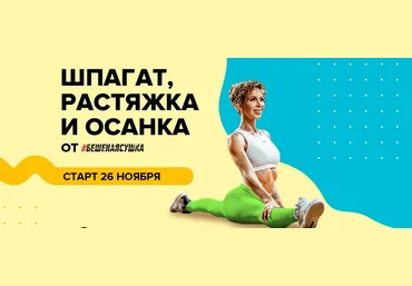 Бешеная сушка Юлия Смольная - «Шпагат / Растяжка/ Осанка» слив