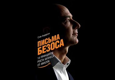 Стив Андерсон Письма Безоса. 14 принципов роста бизнеса от Amazon слив