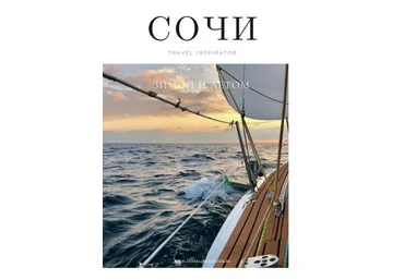 Travininspirator Пособие «Сочи» 2020 слив