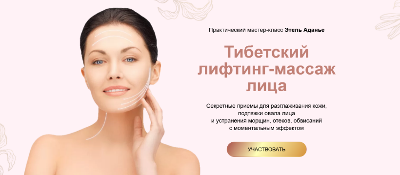 Этель Аданье Тибетский лифтинг-массаж лица 2022 слив курса