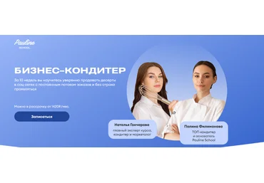 Полина Филимонова Pauline School Бизнес кондитер 2023. Тариф PRO 2023 слив