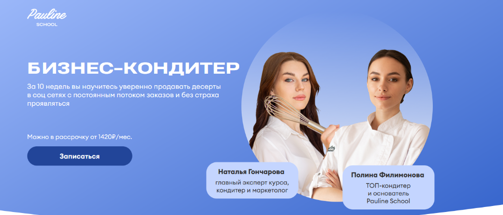 Полина Филимонова Pauline School Бизнес кондитер 2023. Тариф PRO 2023 слив курса