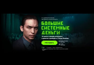 Пётр Осипов Большие Системные Деньги 2023 слив