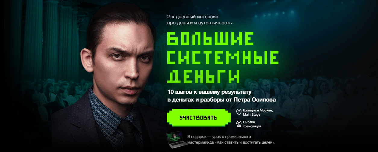 Пётр Осипов Большие Системные Деньги 2023 слив курса