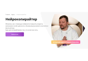Роман Ковалёв Нейрокопирайтер 2023 слив
