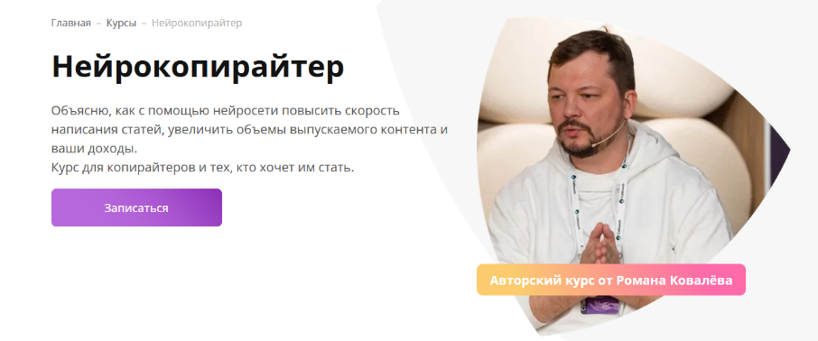 Роман Ковалёв Нейрокопирайтер 2023 слив курса