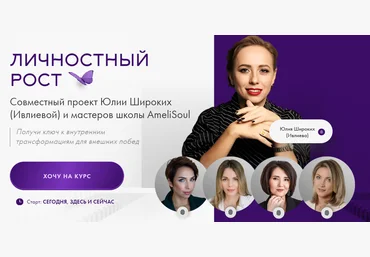 AmeliSoul Юлия Ивлиева — Личностный рост 2024 скачать слив