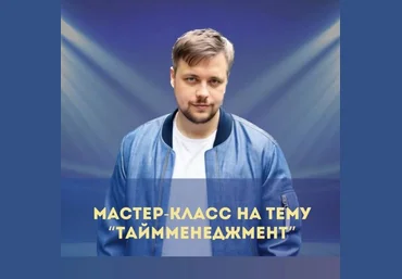 Денис Смирнов Мастер-класс по тайм-менеджменту 2025 слив