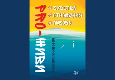 PRO-ЖИВИ. Чувства. Отношения. Любовь 2018 слив