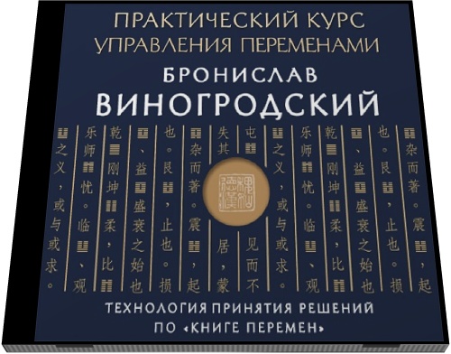 Практический курс управления переменами аудиокнига - Виногродский 2016 слив курса