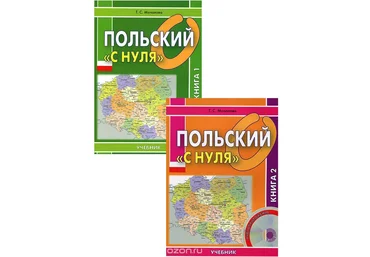 Польский «с нуля» комплект из 2 книг   CD - Мочалова 2012 слив