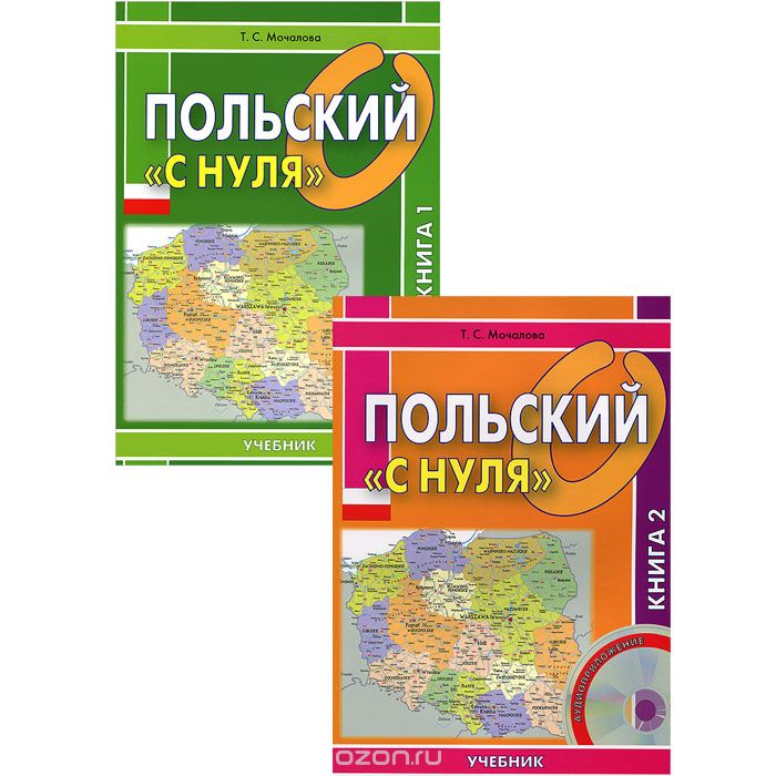 Польский «с нуля» комплект из 2 книг   CD - Мочалова 2012 слив курса