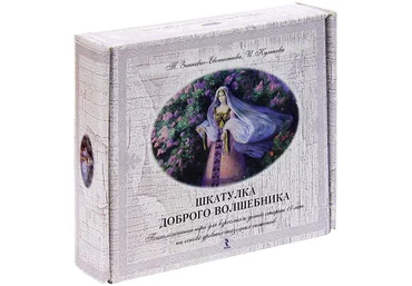 Зинкевич-Евстигнеева Татьяна, И. Куликова Шкатулка доброго волшебника 2018 скачать слив