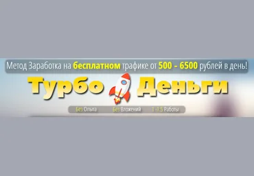 «Турбо - Деньги» зарабатывай на бесплатном трафике от 500-6500 рублей каждый день 2018 слив