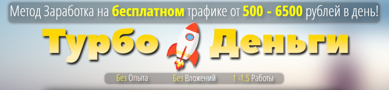 «Турбо - Деньги» зарабатывай на бесплатном трафике от 500-6500 рублей каждый день 2018 слив курса