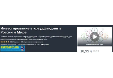 Udemy Илья Бутурлин - Инвестирование в краудфандинг в России и мире 2020 слив