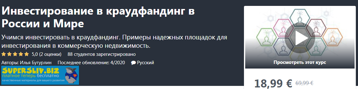 Udemy Илья Бутурлин - Инвестирование в краудфандинг в России и мире 2020 слив курса