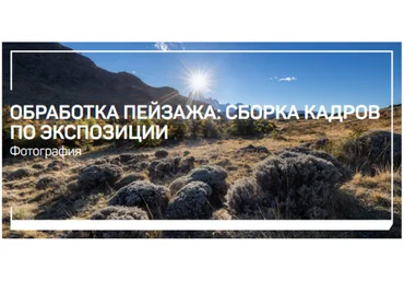 Дмитрий Шатров Обработка пейзажа: сборка кадров по экспозиции 2020 слив