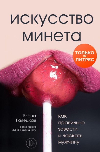 Елена Галецкая Искусство минета. Как правильно завести и ласкать мужчину слив курса