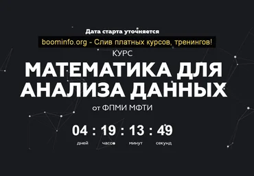 МФТИ Математика для анализа данных. Часть 1 2020 слив