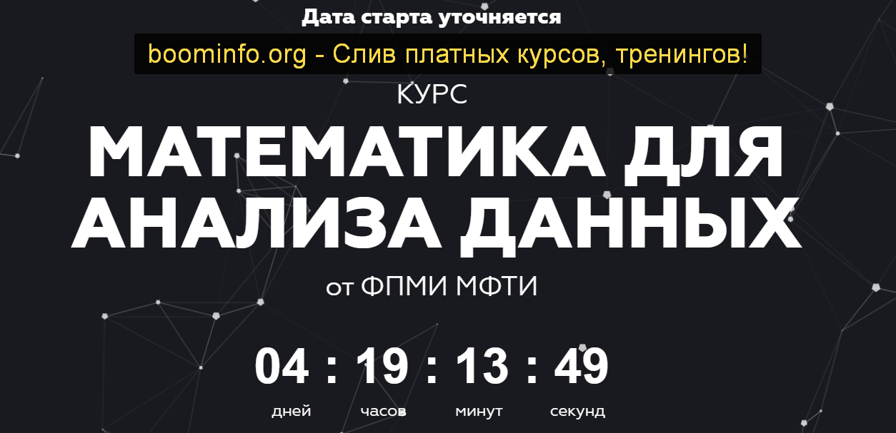 МФТИ Математика для анализа данных. Часть 1 2020 слив курса